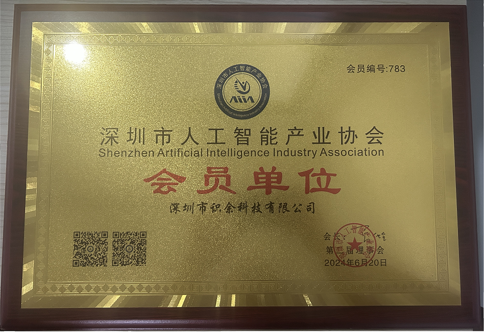 深圳市人工智能产业协会 - 会员单位