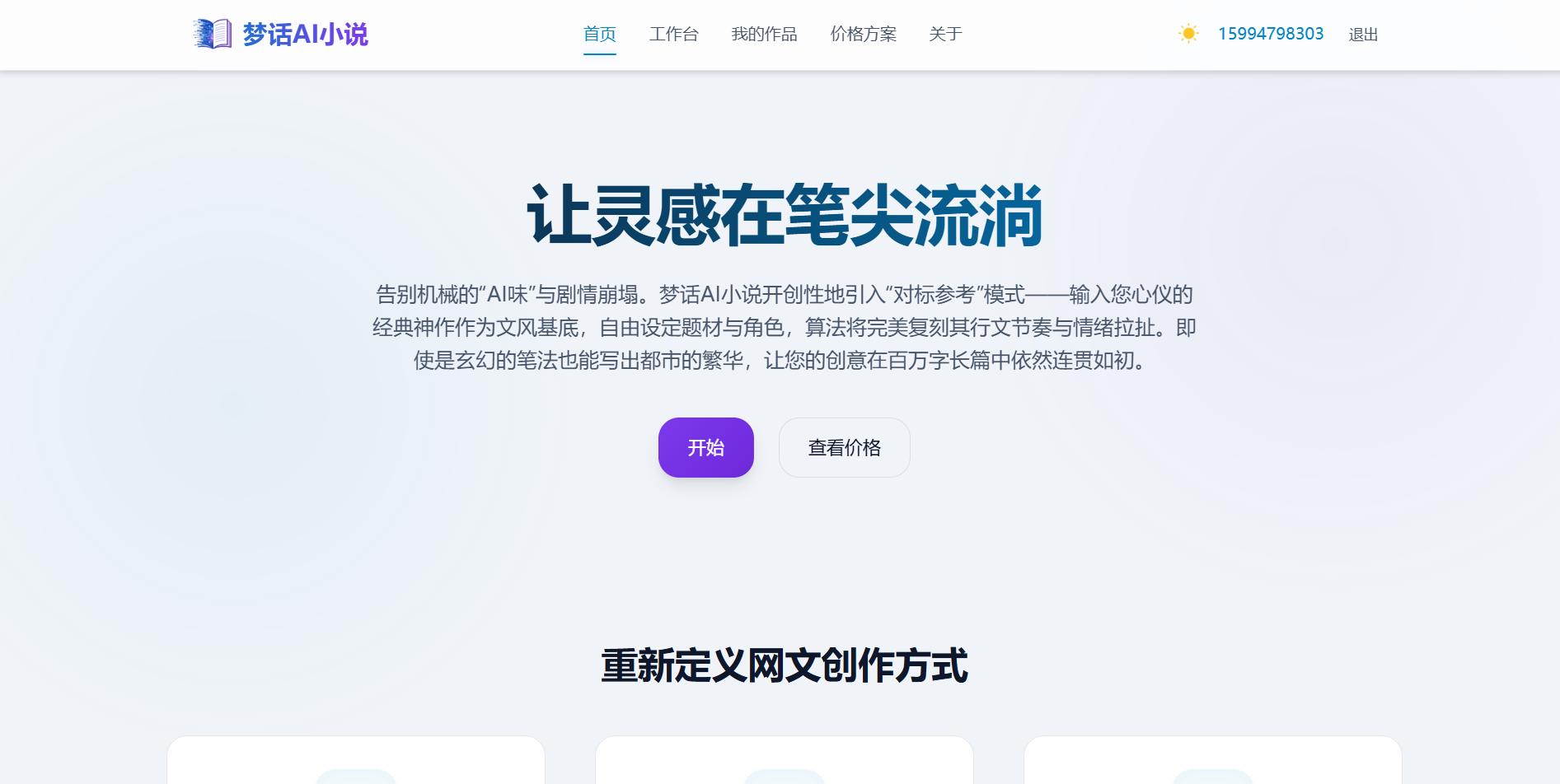 AI小说平台-梦话AI小说平台